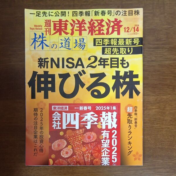 週刊東洋経済 2024年12月14日号 (東洋経済新報社)