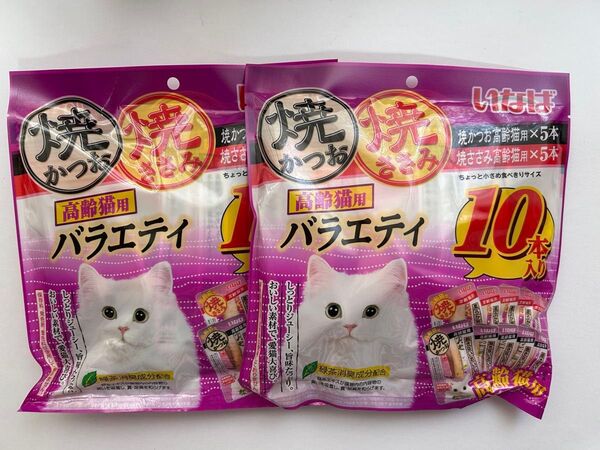 いなば 高齢猫用 焼ささみ焼かつおバラエティ 10本入り×2袋
