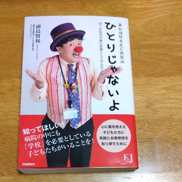 あかはなそえじ先生のひとりじゃないよ ぼくが院内学級の教師として学んだこと