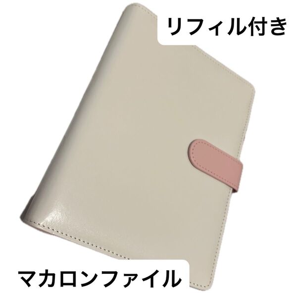 A5 マカロンファイル マカロン バインダー リフィル付き