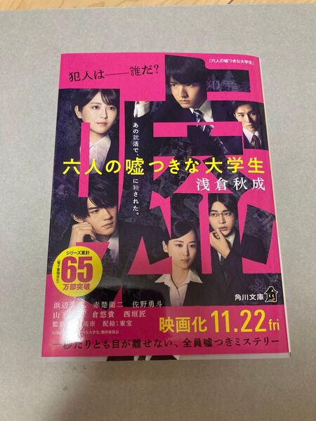 六人の嘘つきな大学生 (角川文庫 あ114-4) 浅倉秋成/〔著〕