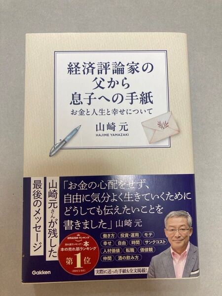 経済評論家の父から息子への手紙 お金と人生と幸せについて 山崎元/著