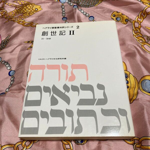 創世記II 25-50章 ヘブライ語聖書対訳シリーズ2