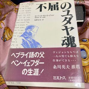 不屈のユダヤ魂 ヘブライ語の父ベン・イェフダーの生涯!