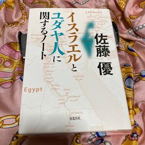 イスラエルとユダヤ人に関するノート 佐藤優/著