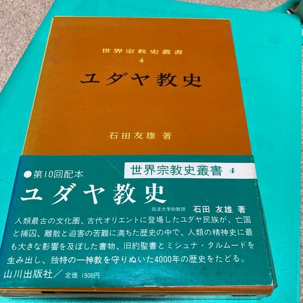 ユダヤ教史 世界宗教史叢書4 石田友雄 著 山川出版社