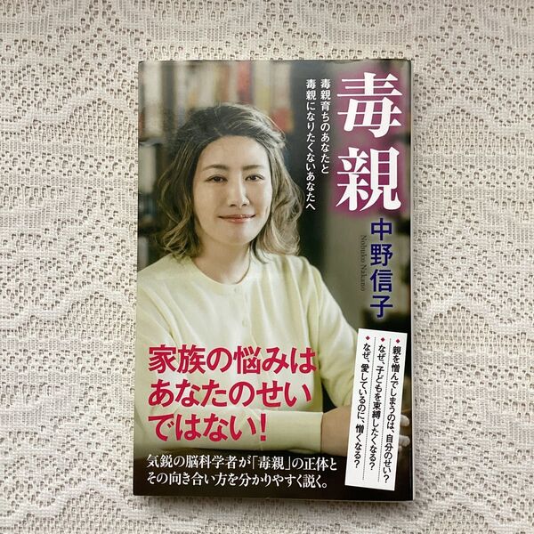 毒親 毒親育ちのあなたと毒親になりたくないあなたへ (ポプラ新書 170) 中野信子/著