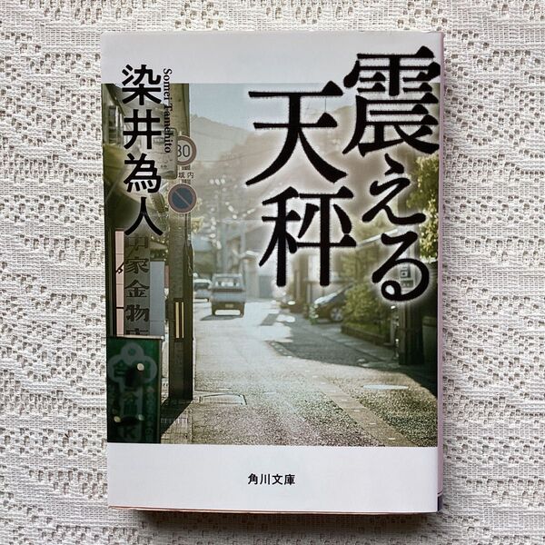 震える天秤 (角川文庫 そ5-3) 染井為人/〔著〕
