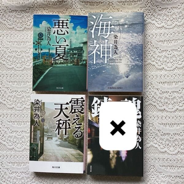 悪い夏 震える天秤 海神 染井為人 3冊セット