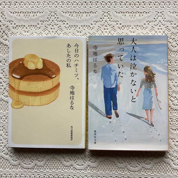 今日のハチミツ、あしたの私 大人は泣かないと思っていた