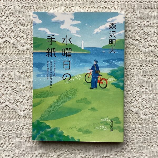 水曜日の手紙 (角川文庫 も21-4) 森沢明夫/〔著〕