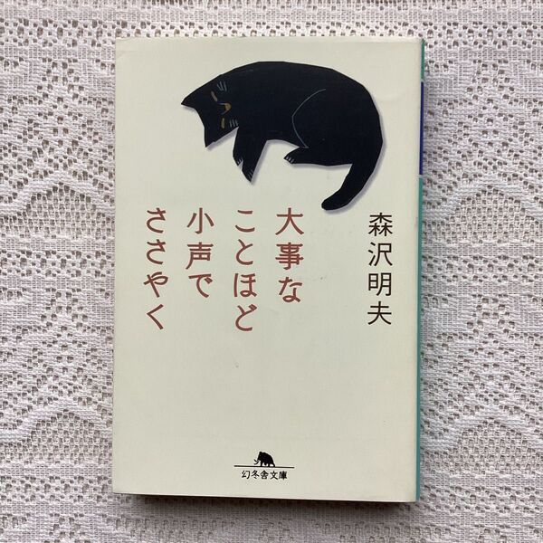 大事なことほど小声でささやく (幻冬舎文庫 も-14-5) 森沢明夫/〔著〕
