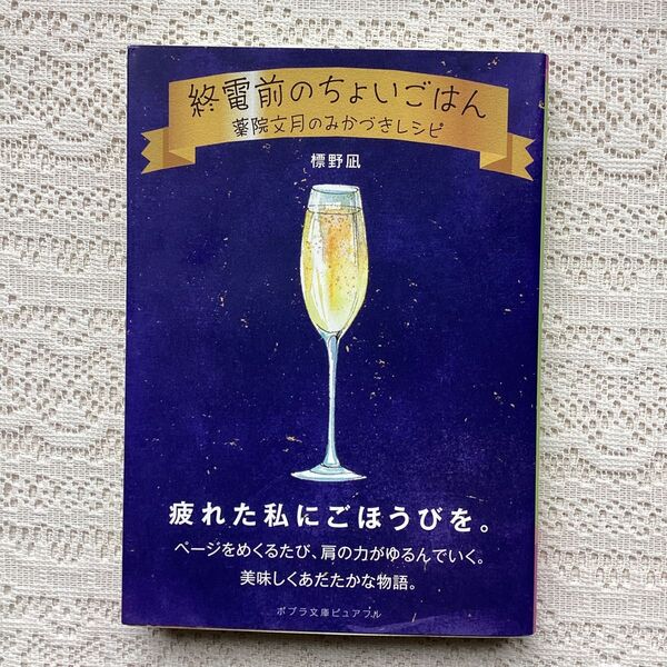 「終電前のちょいごはん 薬院文月のみかづきレシピ」標野 凪