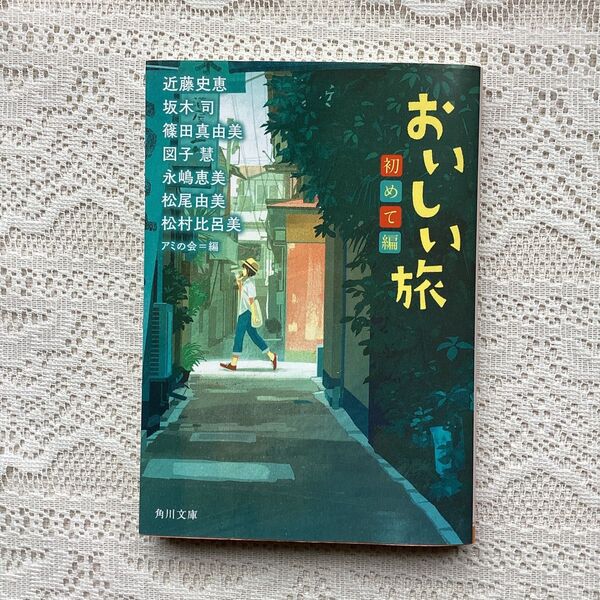 おいしい旅 初めて編 (角川文庫 あ203-2) 近藤史恵/〔著〕 坂木司/〔著〕 篠田真由美