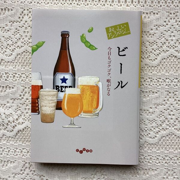 おいしいアンソロジービール 今日もゴクゴク、喉がなる (だいわ文庫 459-3D) 阿川佐和子/他著