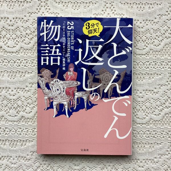 3分で仰天!大どんでん返しの物語 (宝島社文庫 Cこ-7-23 このミス大賞) 『このミステリーがすごい!』編集部/編