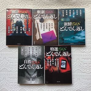 新鮮THEどんでん返し 斬新THEどんでん返し 特選THEどんでん返し 自薦THE どんでん返し1自薦THEどんでん返し3