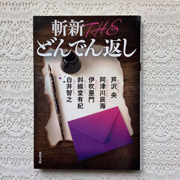 斬新THEどんでん返し (双葉文庫 あ-39-07) 芦沢央/著 阿津川辰海/著 伊吹亜門/著 斜線堂有紀/著 白井智之/著