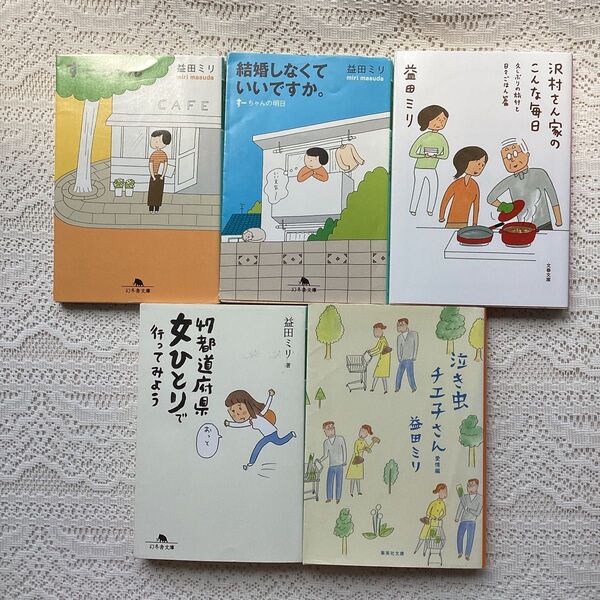 47都道府県女ひとりで行ってみよう 結婚しなくていいですか。すーちゃん 泣き虫チエ子さん 沢村さん家 益田ミリ 5冊セット
