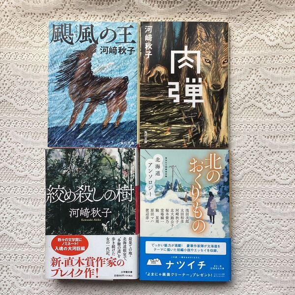 北のおくりもの 絞め殺しの樹 颶風の王 肉弾 河崎秋子 4冊セット