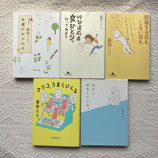 マリコ、うまくいくよ47都道府県女ひとりで行ってみよう前進する日もしない日も永遠のおでかけわたし恋をしている。益田ミリ 5冊セット