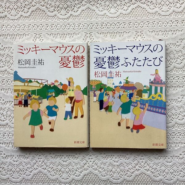 ミッキーマウスの憂鬱ふたたび ミッキーマウスの憂鬱 松岡圭祐 2冊セット