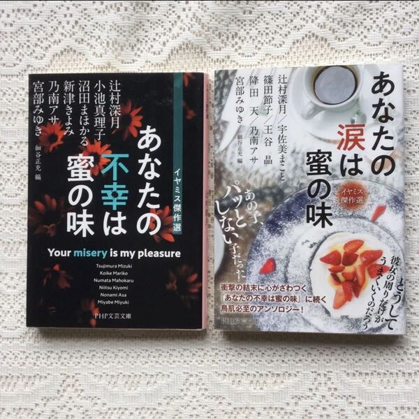 あなたの不幸は蜜の味 あなたの涙は蜜の味(あなたの不幸はもっと蜜の味)2冊セット
