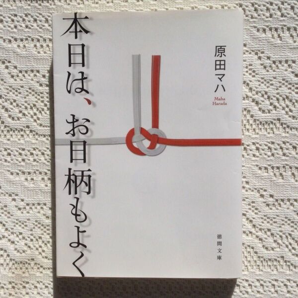 本日は、お日柄もよく (徳間文庫 は36-1) 原田マハ/著