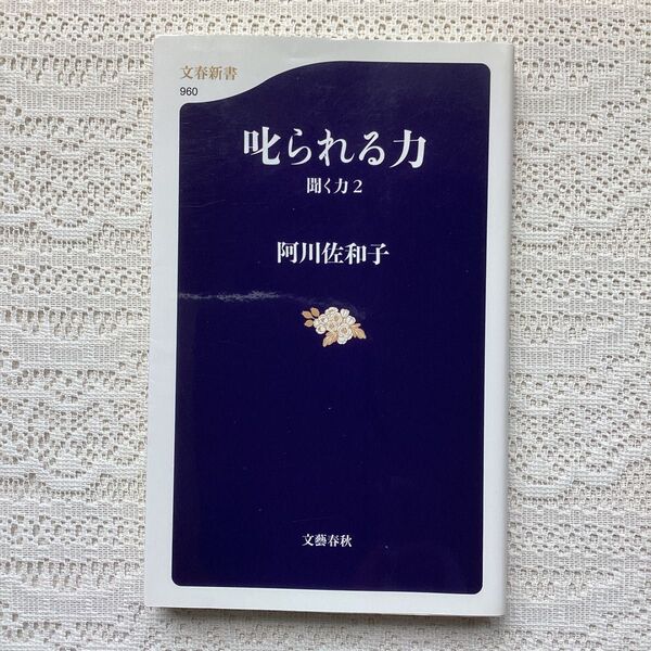 叱られる力 : 聞く力 2」聞く力 心をひらく35のヒント 叱られる力 : 聞く力 2#阿川佐和子