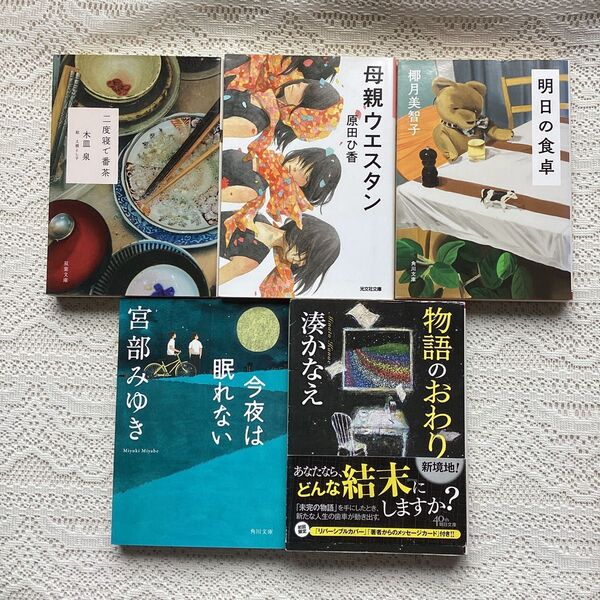 明日の食卓 椰月美智子 物語のおわり 湊かなえ母親ウエスタン 原田ひ香二度寝で番茶 木皿泉今夜は眠れない 宮部みゆき
