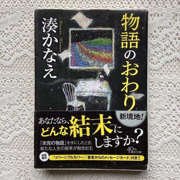 物語のおわり (朝日文庫 み28-1) 湊かなえ/著