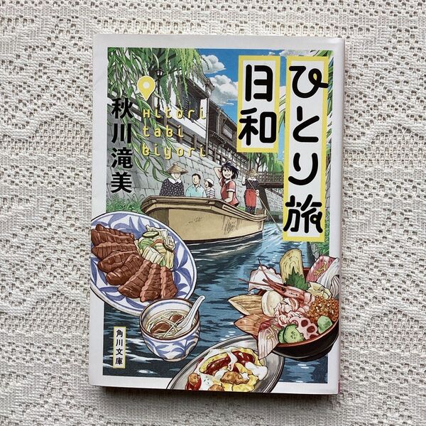ひとり旅日和 (角川文庫 あ99-2) 秋川滝美/〔著〕