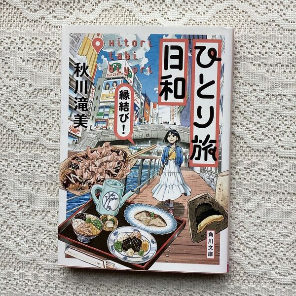 ひとり旅日和 縁結び! 〔2〕 (角川文庫 あ99-3) 秋川滝美/〔著〕
