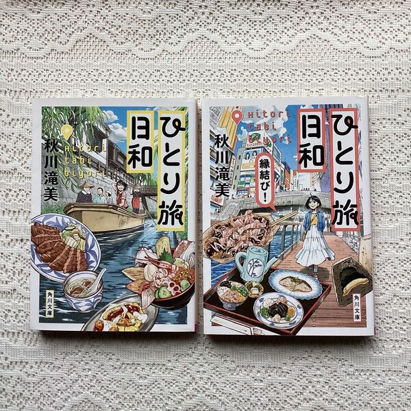ひとり旅日和1、2縁結び 2冊セット 秋川滝美