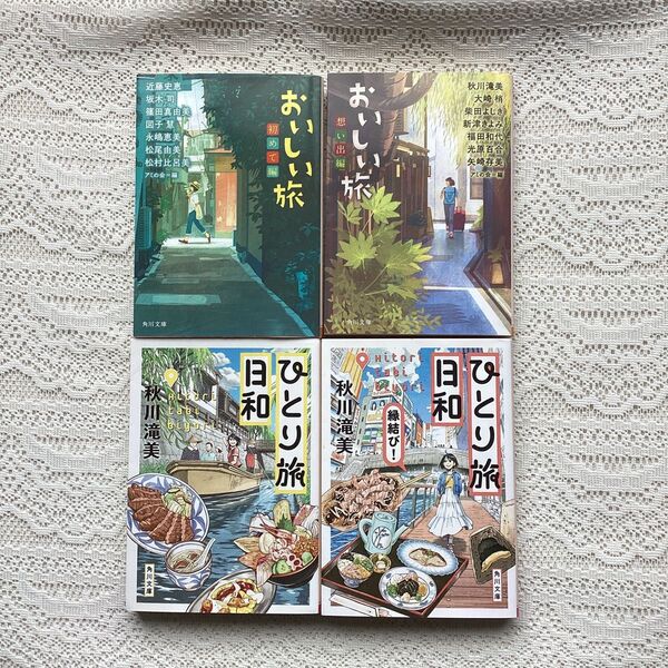 ひとり旅日和1、2縁結び 秋川滝美おいしい旅. 想い出編 初めて編 アミの会4冊セット
