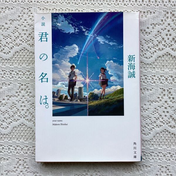 小説君の名は。 (角川文庫 し57-3) 新海誠/〔著〕