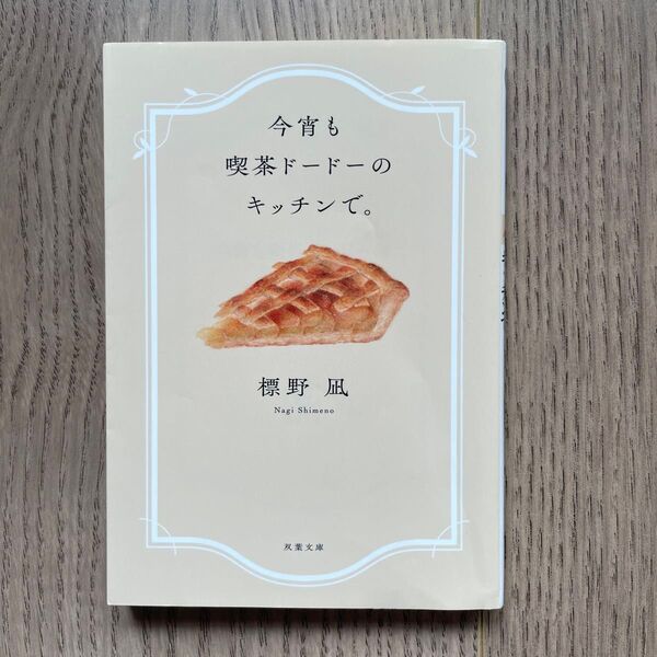今宵も喫茶ドードーのキッチンで。 (双葉文庫 し-45-01) 標野凪/著