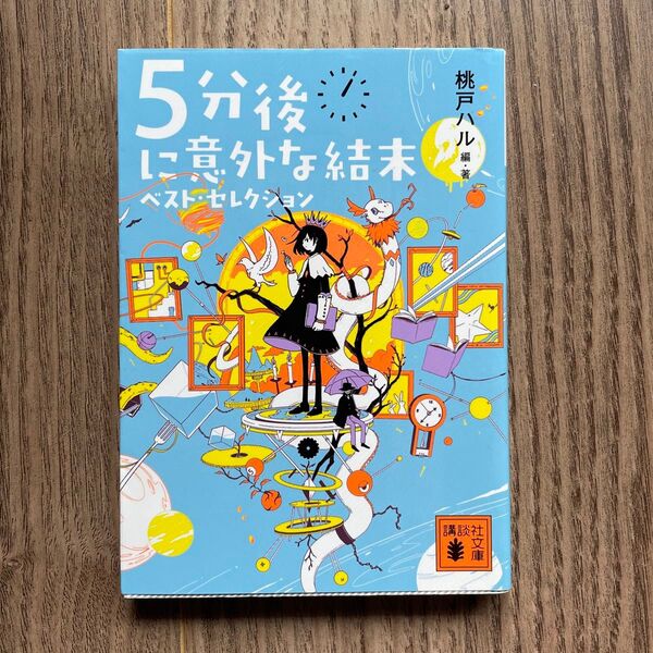 5分後に意外な結末ベスト・セレクション (講談社文庫 も56-1) 桃戸ハル/編・著