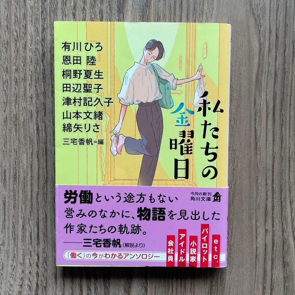 私たちの金曜日 (角川文庫 あ250-2) 有川ひろ/〔著〕 恩田陸 桐野夏生 田辺聖 津村記久子 山本文緒 綿矢りさ 三宅香帆