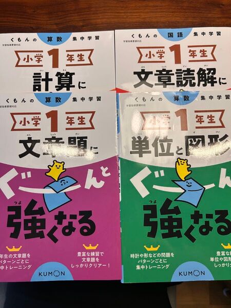 くもん 小学1年生 ぐーんと強くなる 国語 算数