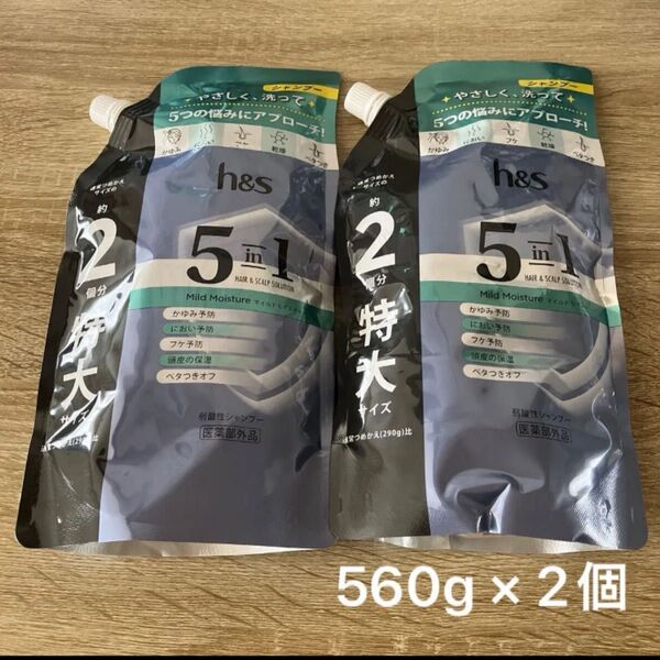 h&s 5in1 マイルドモイスチャー シャンプー 詰め替え 560g×2個 約2個分 特大サイズ エイチアンドエス
