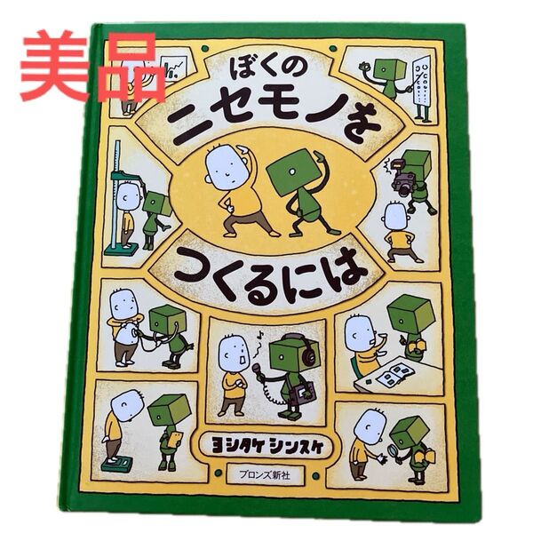 美品 ヨシタケシンスケ ぼくのニセモノをつくるには 中古本 カバー無し ブロンズ新社 絵本