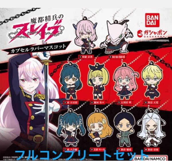 魔都精兵のスレイブ カプセルラバーマスコット 10種フルコンプリートセット ガチャガチャ ガシャポン