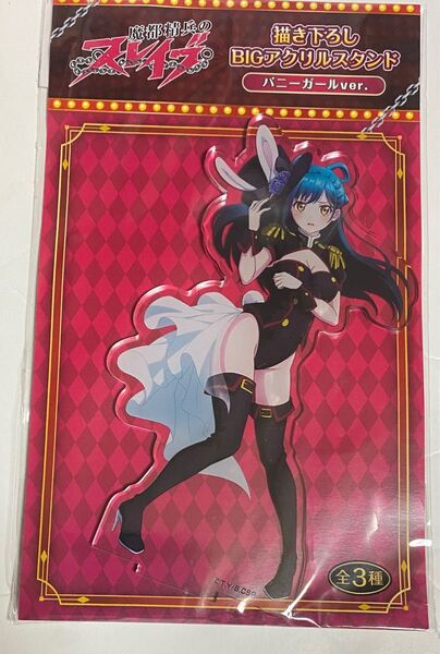 魔都精兵のスレイブ 東 日万凛 バニーガールver. BIGアクリルスタンド