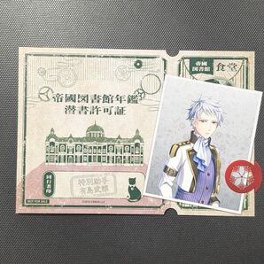 文アル展 有島武郎 潜書許可証 購入特典 文豪とアルケミスト