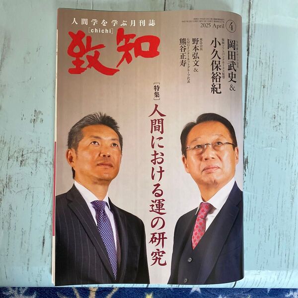 致知 2025年4月号 人間における運の研究