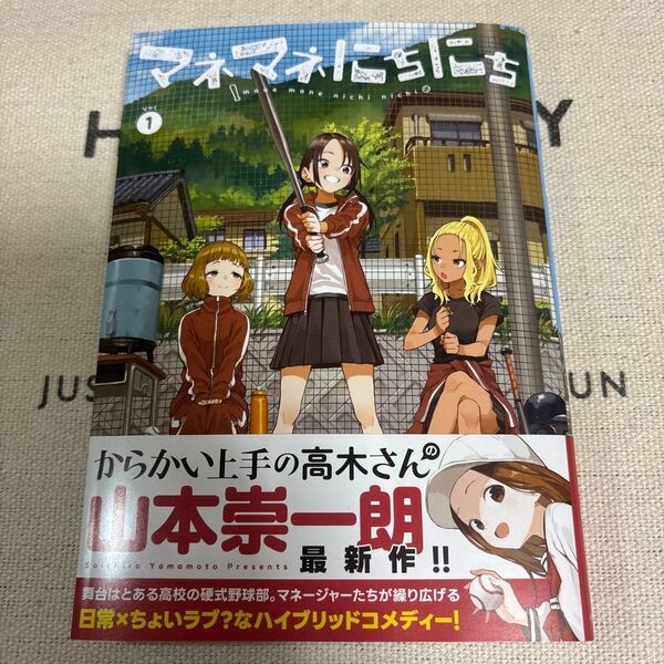 マネマネにちにち 1 (ゲッサン少年サンデーコミックススペシャル) 山本崇一朗/著