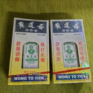 香港 黄道益活絡油 50ml 2個セット