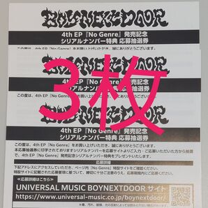 BOYNEXTDOOR シリアルコード 『No Genre』