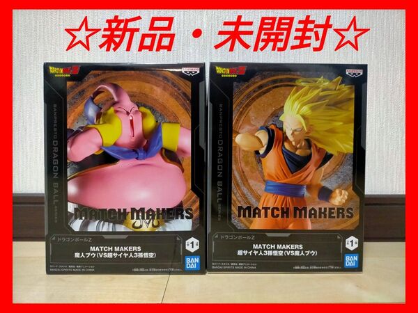 ドラゴンボール MATCH MAKERS フィギュア 超サイヤ人3孫悟空 魔人ブウ フィギュアセット
